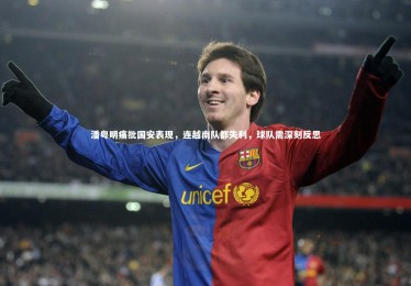 【ng体育平台】潘粤明痛批国安表现，连越南队都失利，球队需深刻反思