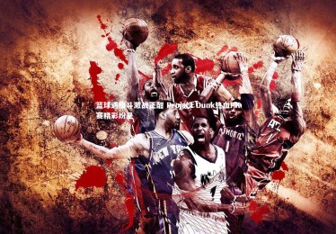 ng体育平台_篮球遇格斗激战正酣 Project Dunk热血PK赛精彩纷呈