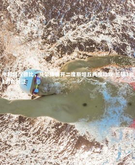 ng体育平台_中超武汉德比，马尔康梅开二度斯坦丘两度助攻 三镇3比1力克长江