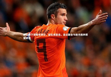 【ng体育】萨拉赫下家赔率揭示，留队成首选，吉达联合与新月胜利希望渺茫