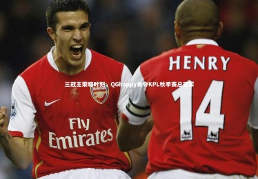 ng体育官网|三冠王荣耀时刻，QGhappy勇夺KPL秋季赛总冠军