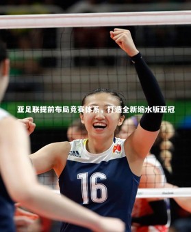 ng体育平台-亚足联提前布局竞赛体系，打造全新缩水版亚冠