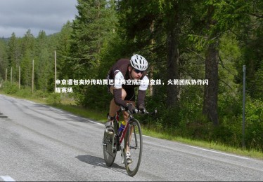 ng体育官方网站：申京遭包夹妙传助贾巴里腾空隔扣理查兹，火箭团队协作闪耀赛场