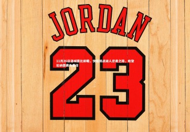 ng体育官网|11月26日洛城德比前瞻，快船挑战湖人逆袭之路，哈登伦纳德肩负重任