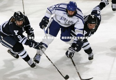 ng体育官网_国青昂首出线无惧8强对手：最佳状态出击见谁搏谁