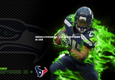 ng体育平台|浓眉复出28分钟全能演绎，12分5篮板5助攻3盖帽助湖人告捷