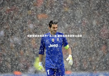 【ng体育】成都蓉城主场战平广岛三箭 亚冠出线希望得以延续