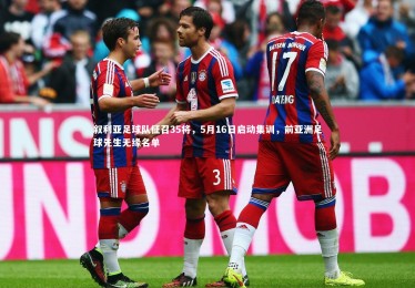 ng体育_叙利亚足球队征召35将，5月16日启动集训，前亚洲足球先生无缘名单