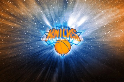 ng体育官网：曾诚坦言第二阶段责任重大 首战上港成关键一役