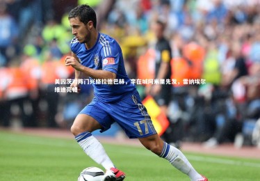 ng体育官方网站-美因茨对阵门兴格拉德巴赫，李在城阿米里先发，雷纳埃尔维迪亮相