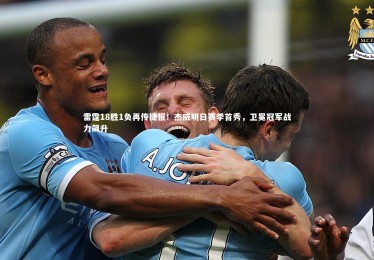 【ng体育官网】雷霆18胜1负再传捷报！杰威明日赛季首秀，卫冕冠军战力飙升