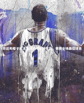 【ng体育】昂达夫帽子戏法客场绝平多特蒙德，荣膺全场最佳球员