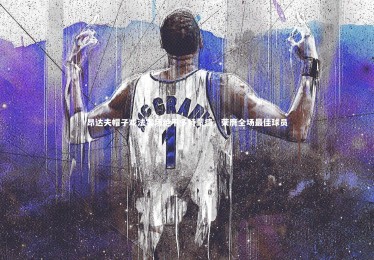 【ng体育】昂达夫帽子戏法客场绝平多特蒙德，荣膺全场最佳球员