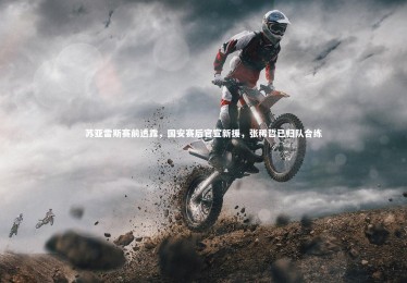 【ng体育官网】苏亚雷斯赛前透露，国安赛后官宣新援，张稀哲已归队合练