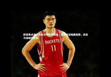 ng体育官方网站-欧冠焦点战，布鲁日对阵阿森纳，强弱对话暗藏变数，状态与突破定胜负