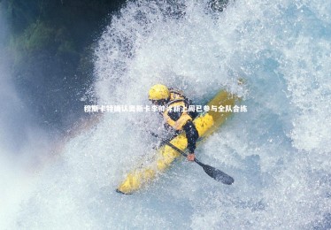 ng体育官方网站：穆斯卡特确认奥斯卡李帅徐新上周已参与全队合练