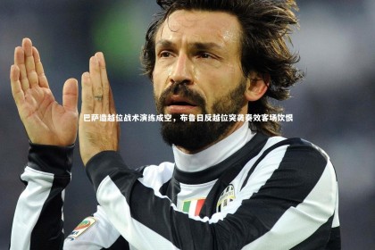 ng体育|巴萨造越位战术演练成空，布鲁日反越位突袭奏效客场饮恨