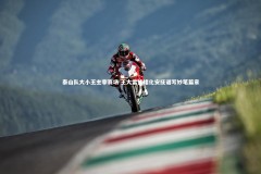 【ng体育官网】泰山队大小王主宰赛场 王大雷情绪化安抚谱写妙笔篇章