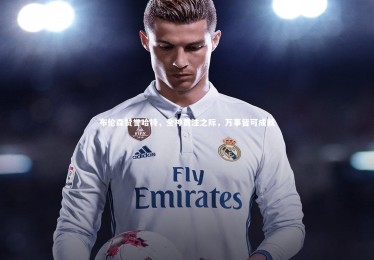 ng体育官网_布伦森赞誉哈特，全神贯注之际，万事皆可成就