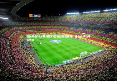 ng体育官网_德拉蒙德38分钟狂揽23篮板创生涯新高，统治内线助球队告捷