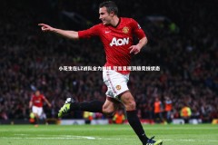 ng体育平台_小花生在LZ战队全力拼搏 誓言呈现顶级竞技状态