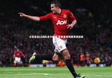 ng体育平台_小花生在LZ战队全力拼搏 誓言呈现顶级竞技状态