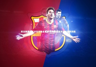 ng体育官方网站_民主刚果总统设百万美金重奖 激励国脚世非预附加赛突围