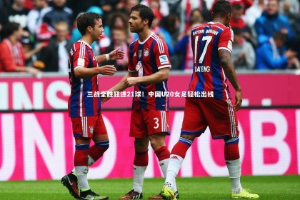 ng体育官网_三战全胜狂进21球！中国U20女足轻松出线
