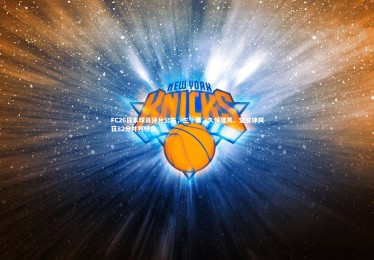 ng体育|FC26日本球员评分公布，三笘薰、久保建英、堂安律同获82分并列榜首