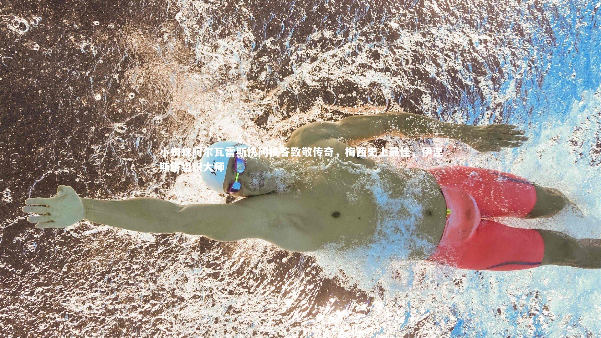 小蜘蛛阿尔瓦雷斯快问快答致敬传奇，梅西史上最佳，伊涅斯塔组织大师