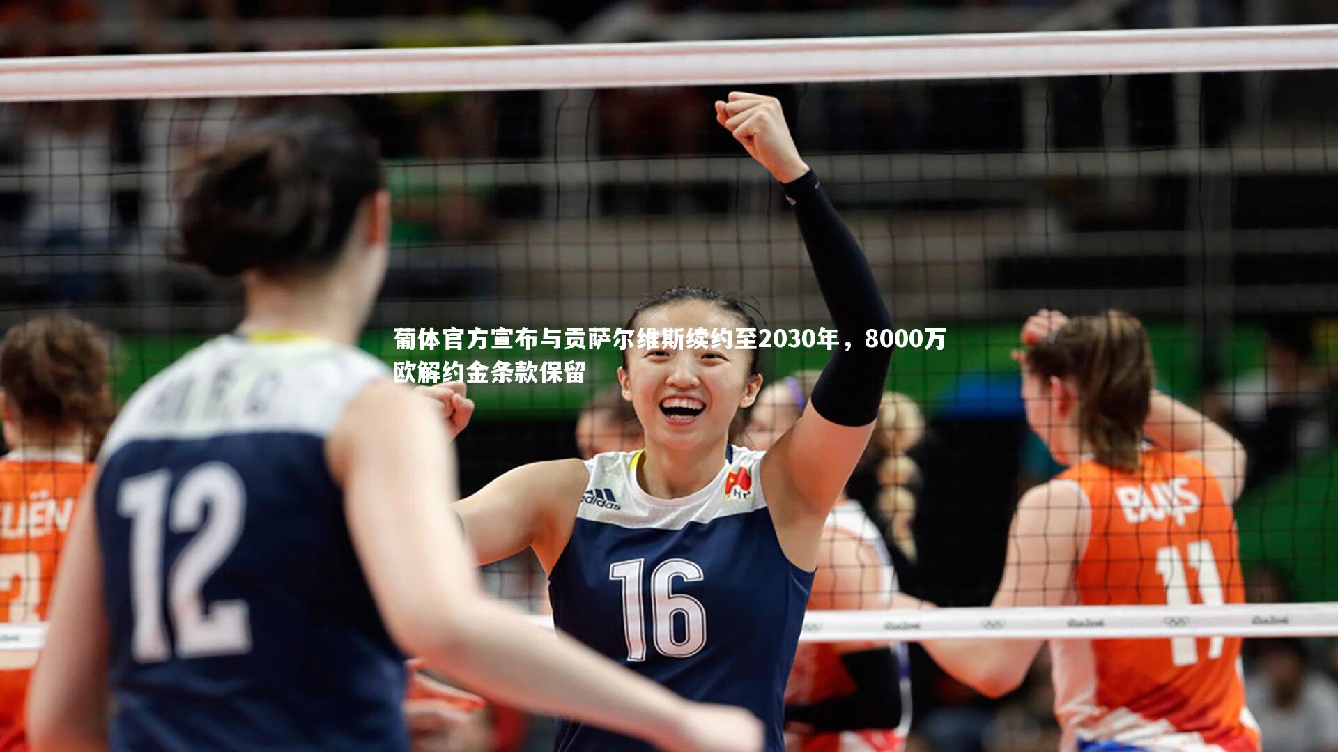 葡体官方宣布与贡萨尔维斯续约至2030年，8000万欧解约金条款保留