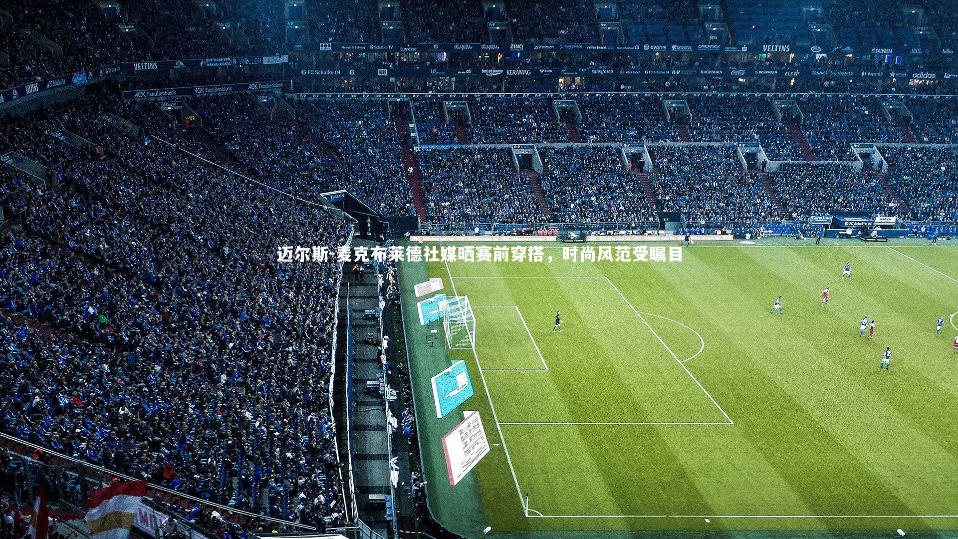 迈尔斯-麦克布莱德社媒晒赛前穿搭,时尚风范受瞩目