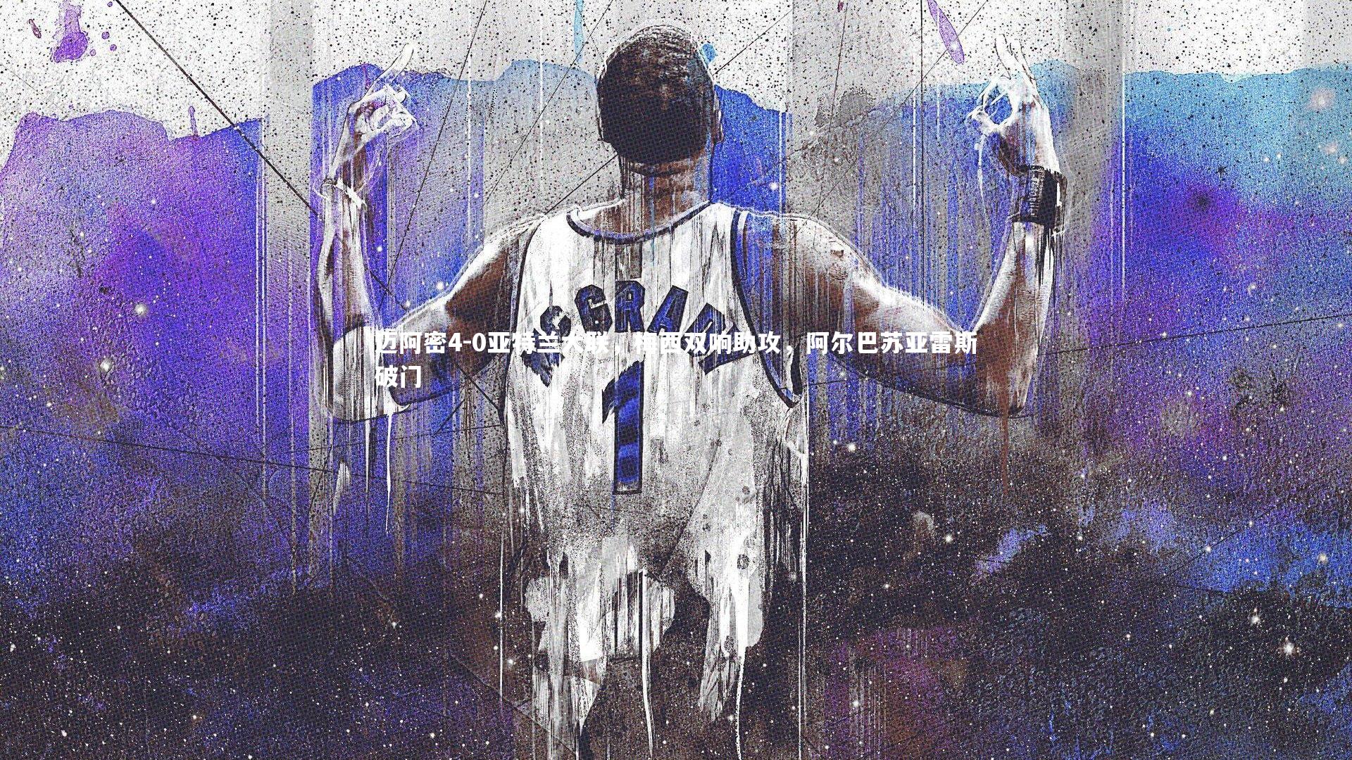 迈阿密4-0亚特兰大联,梅西双响助攻,阿尔巴苏亚雷斯破门