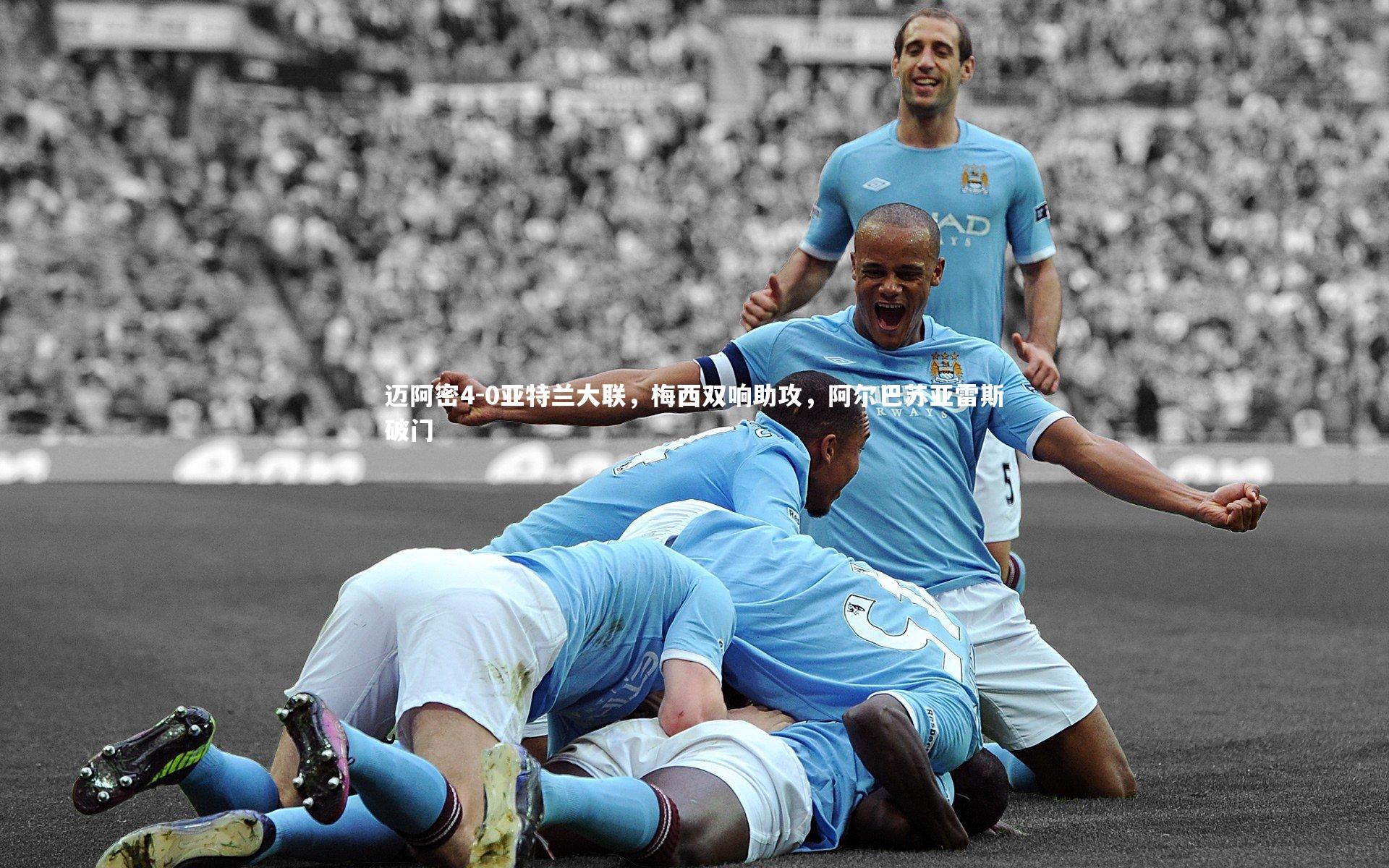 迈阿密4-0亚特兰大联,梅西双响助攻,阿尔巴苏亚雷斯破门