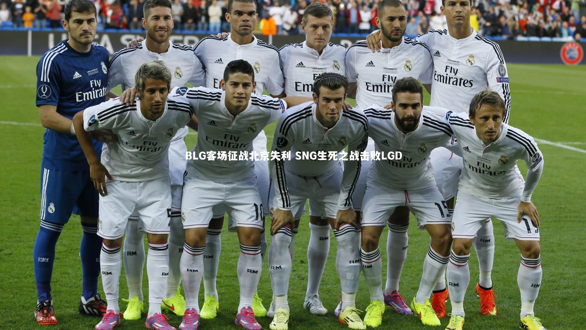 BLG客场征战北京失利 SNG生死之战击败LGD