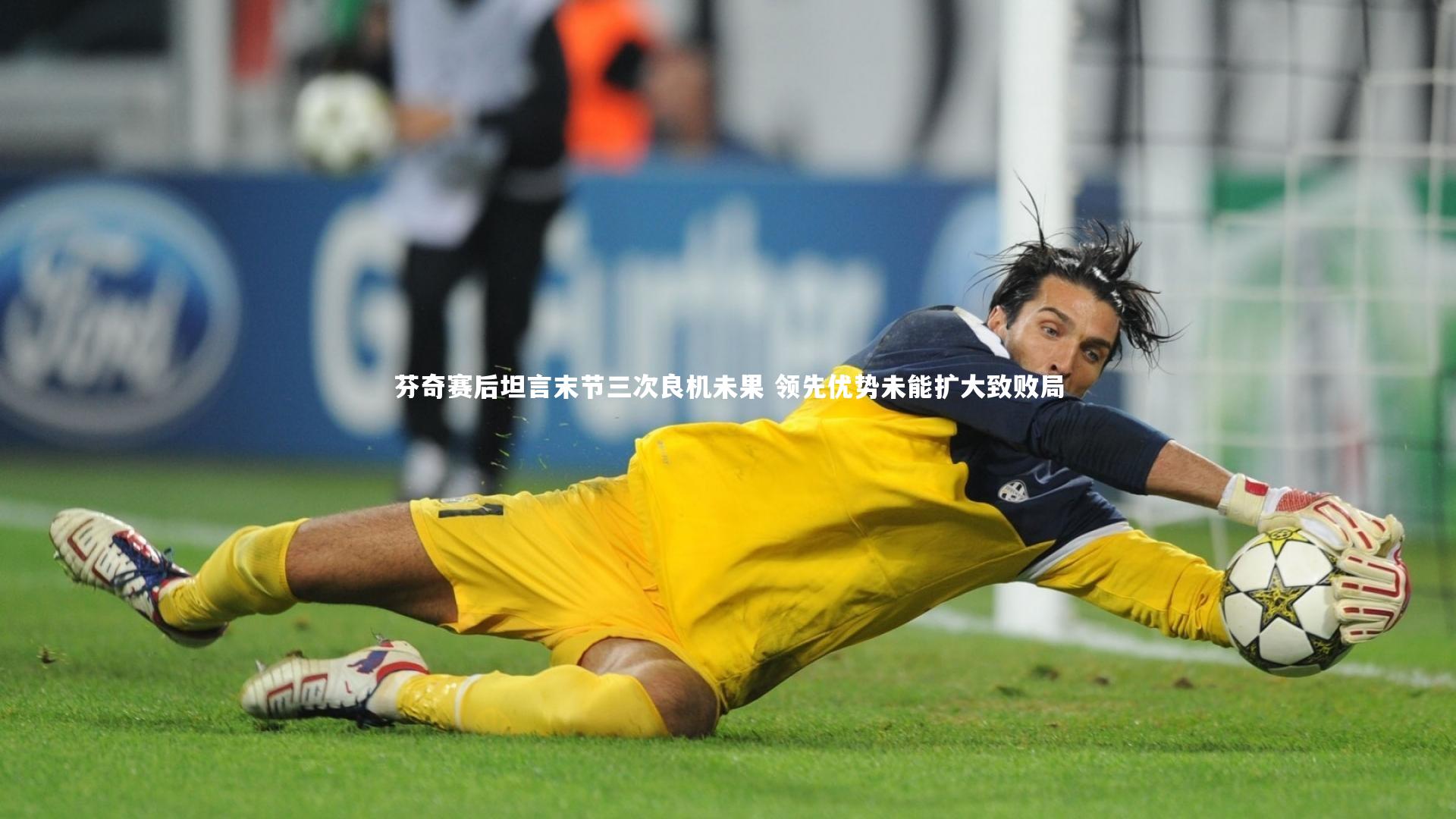 芬奇赛后坦言末节三次良机未果 领先优势未能扩大致败局