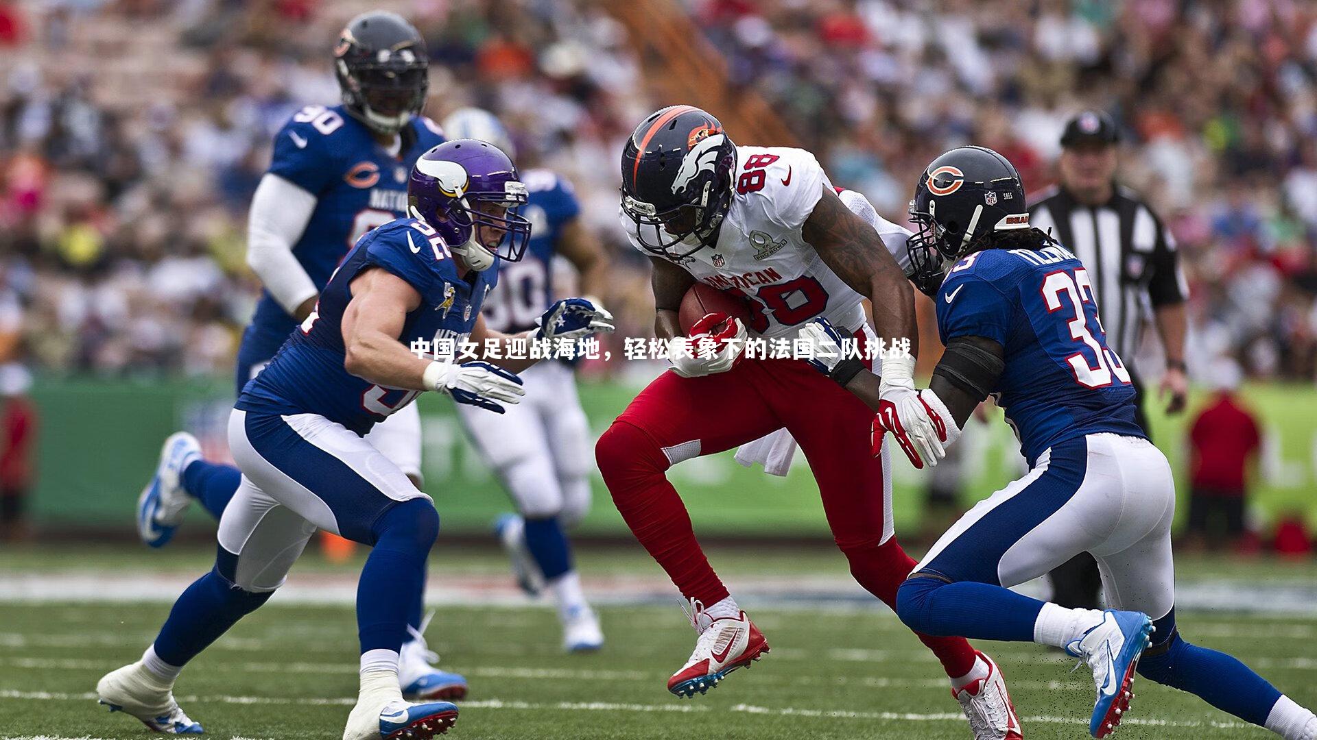 中国女足迎战海地，轻松表象下的法国二队挑战