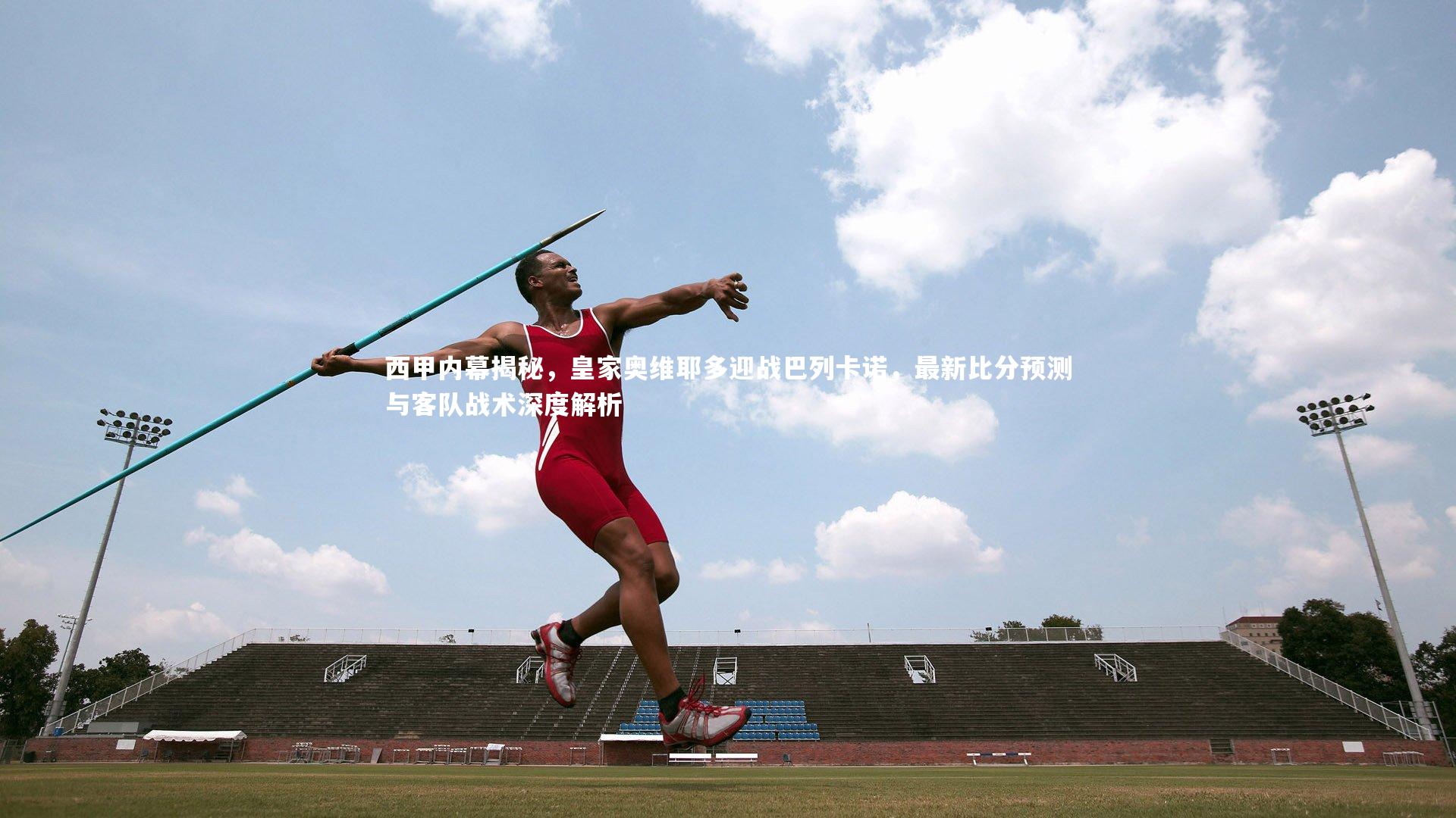 西甲内幕揭秘，皇家奥维耶多迎战巴列卡诺，最新比分预测与客队战术深度解析