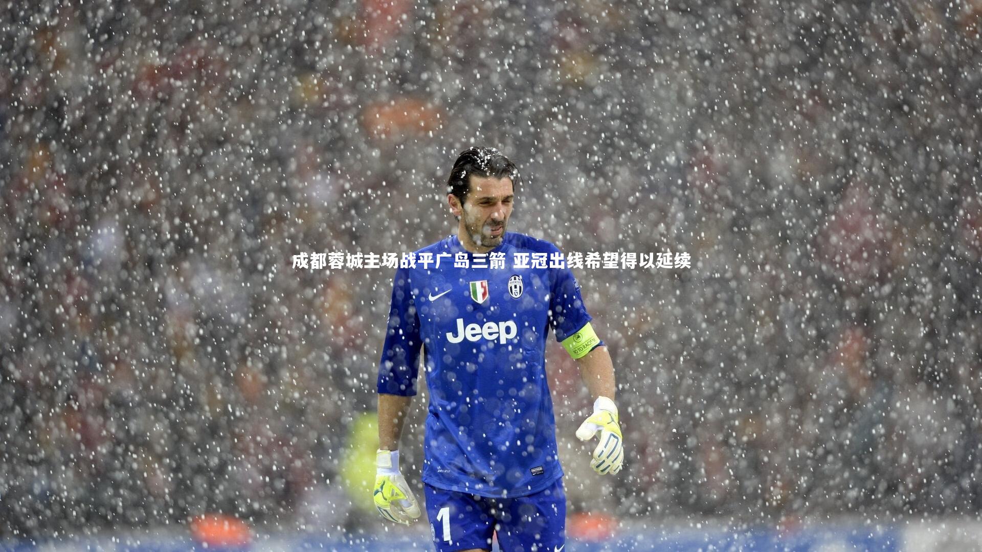 成都蓉城主场战平广岛三箭 亚冠出线希望得以延续