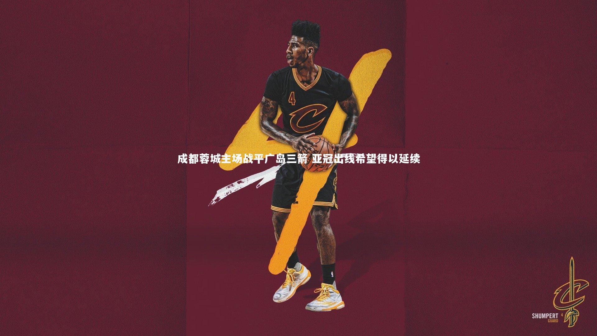 成都蓉城主场战平广岛三箭 亚冠出线希望得以延续