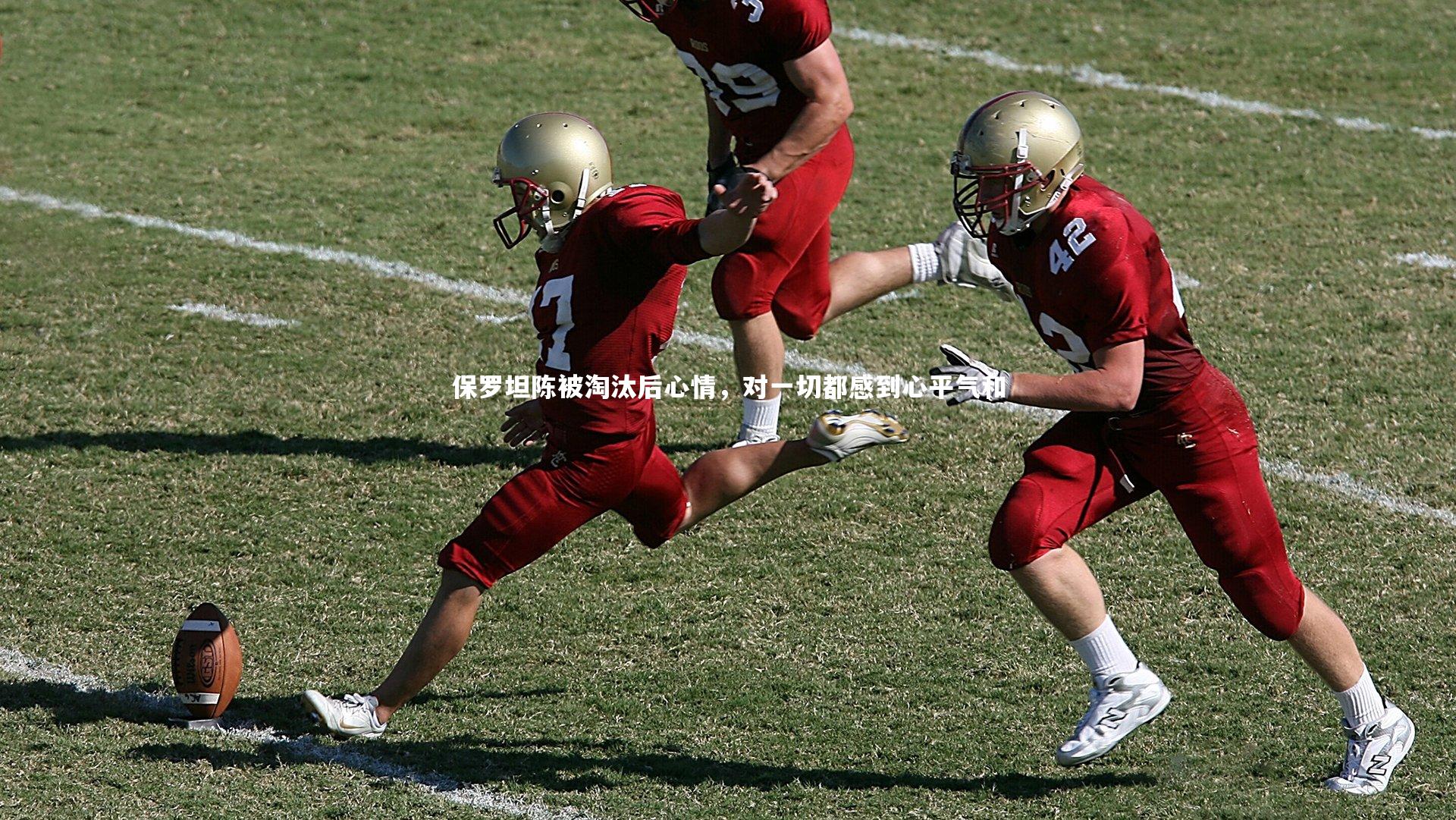 保罗坦陈被淘汰后心情,对一切都感到心平气和