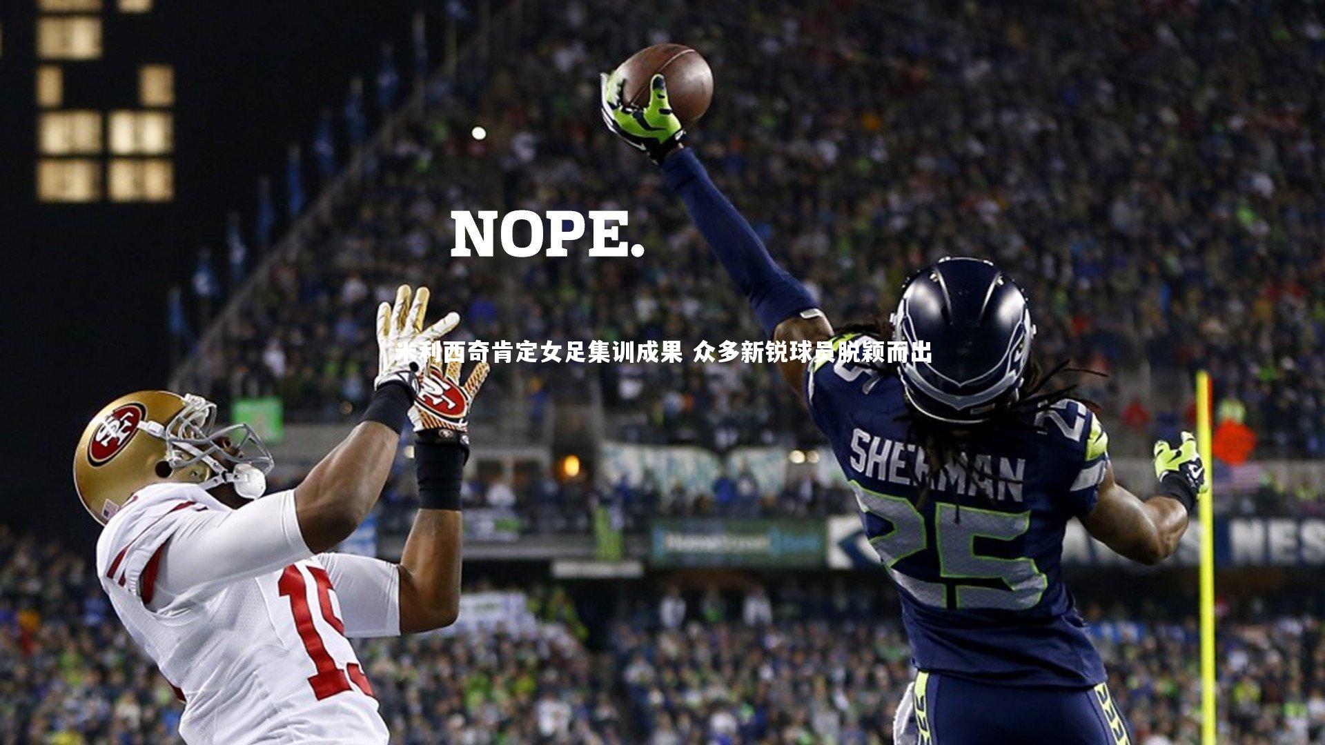 米利西奇肯定女足集训成果 众多新锐球员脱颖而出