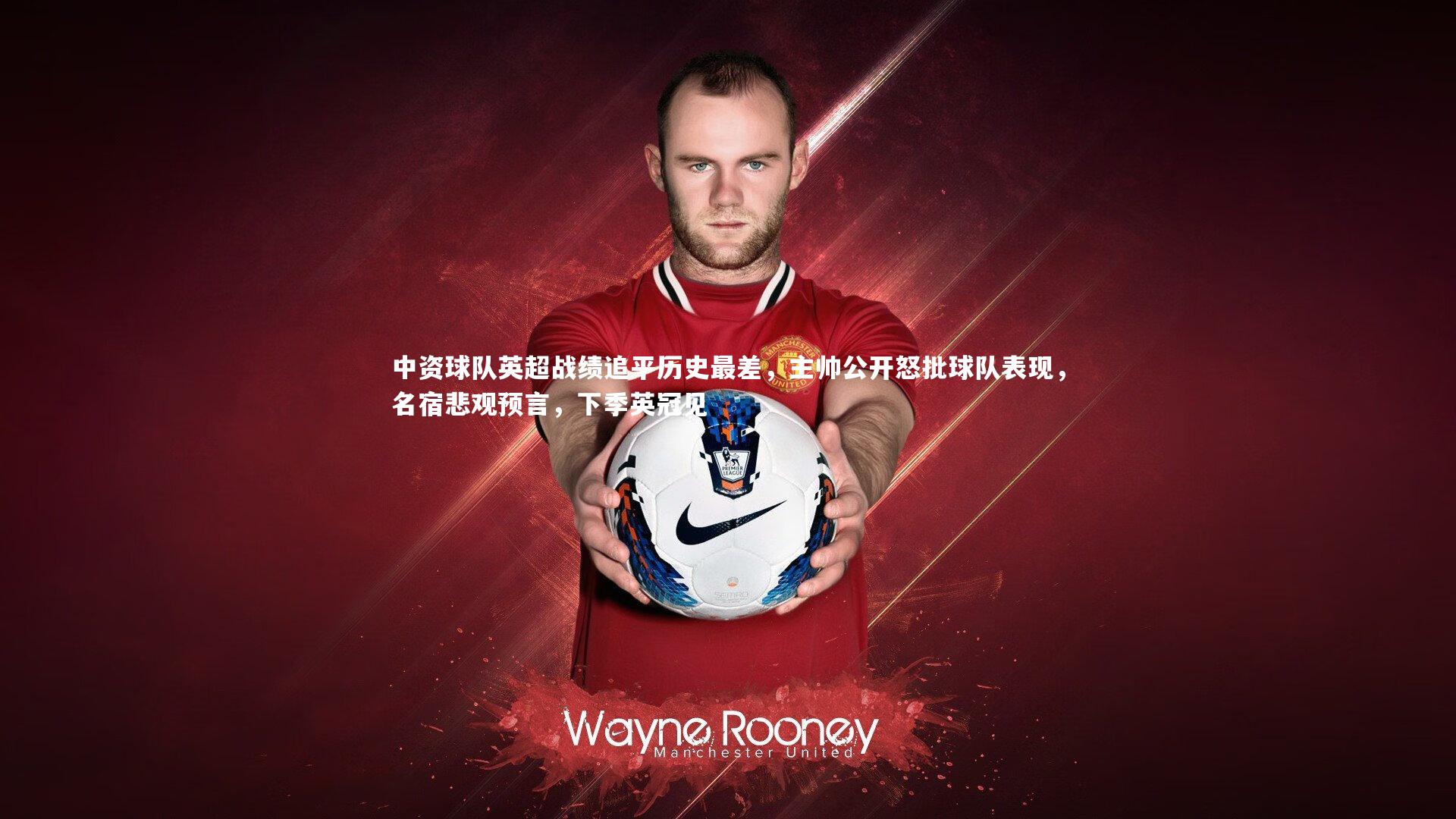 中资球队英超战绩追平历史最差，主帅公开怒批球队表现，名宿悲观预言，下季英冠见