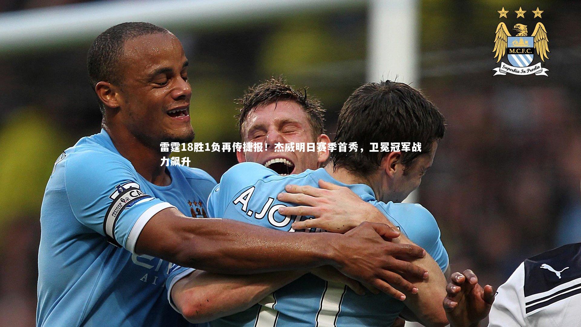 雷霆18胜1负再传捷报！杰威明日赛季首秀，卫冕冠军战力飙升