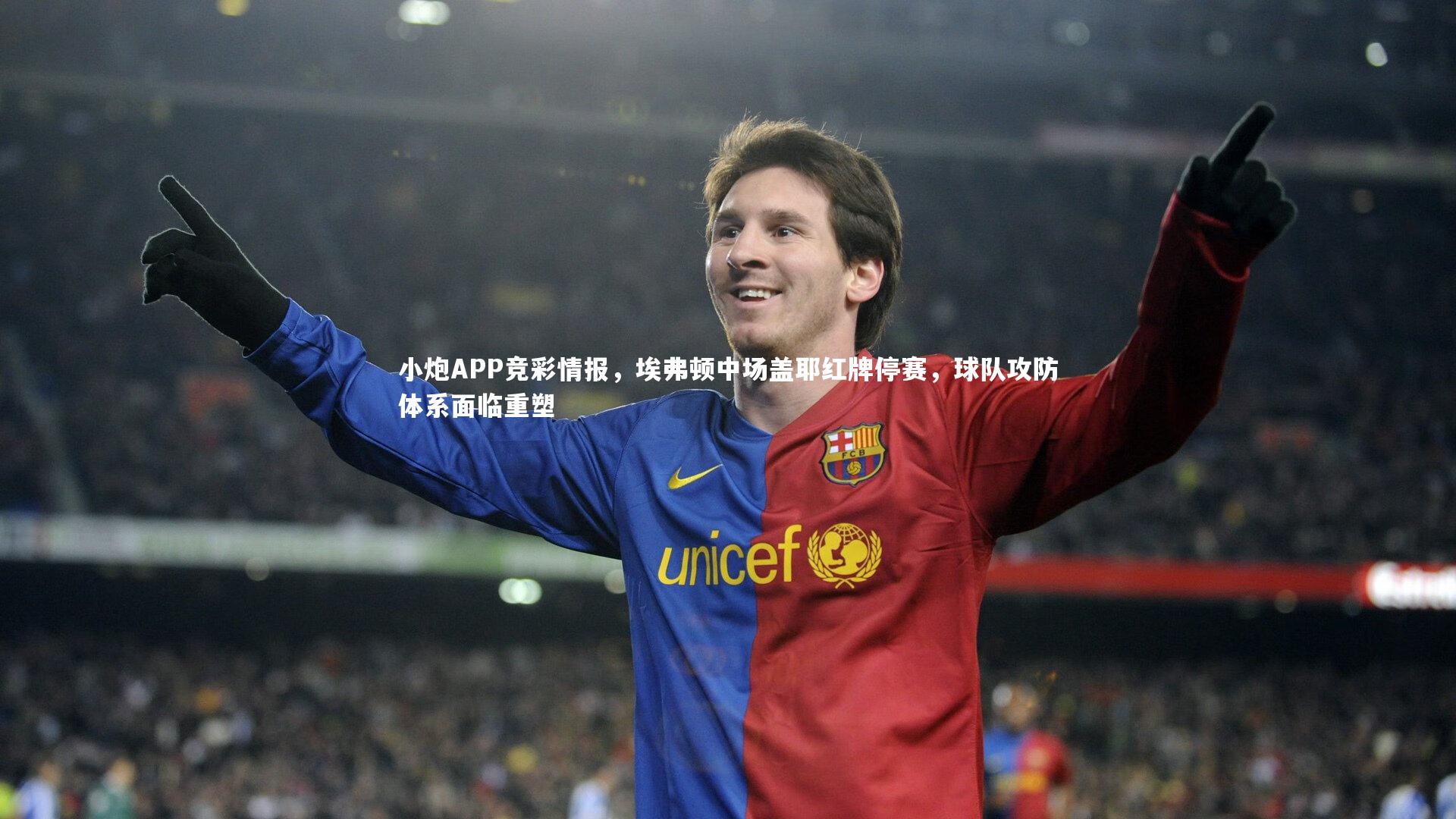小炮APP竞彩情报，埃弗顿中场盖耶红牌停赛，球队攻防体系面临重塑