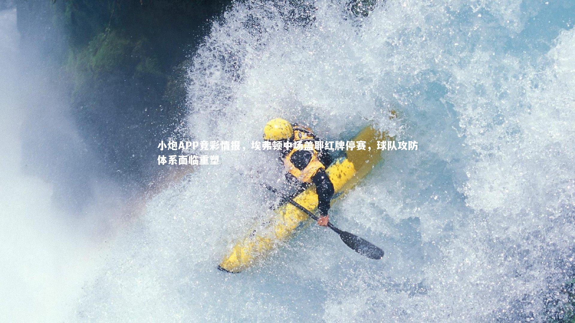 小炮APP竞彩情报，埃弗顿中场盖耶红牌停赛，球队攻防体系面临重塑