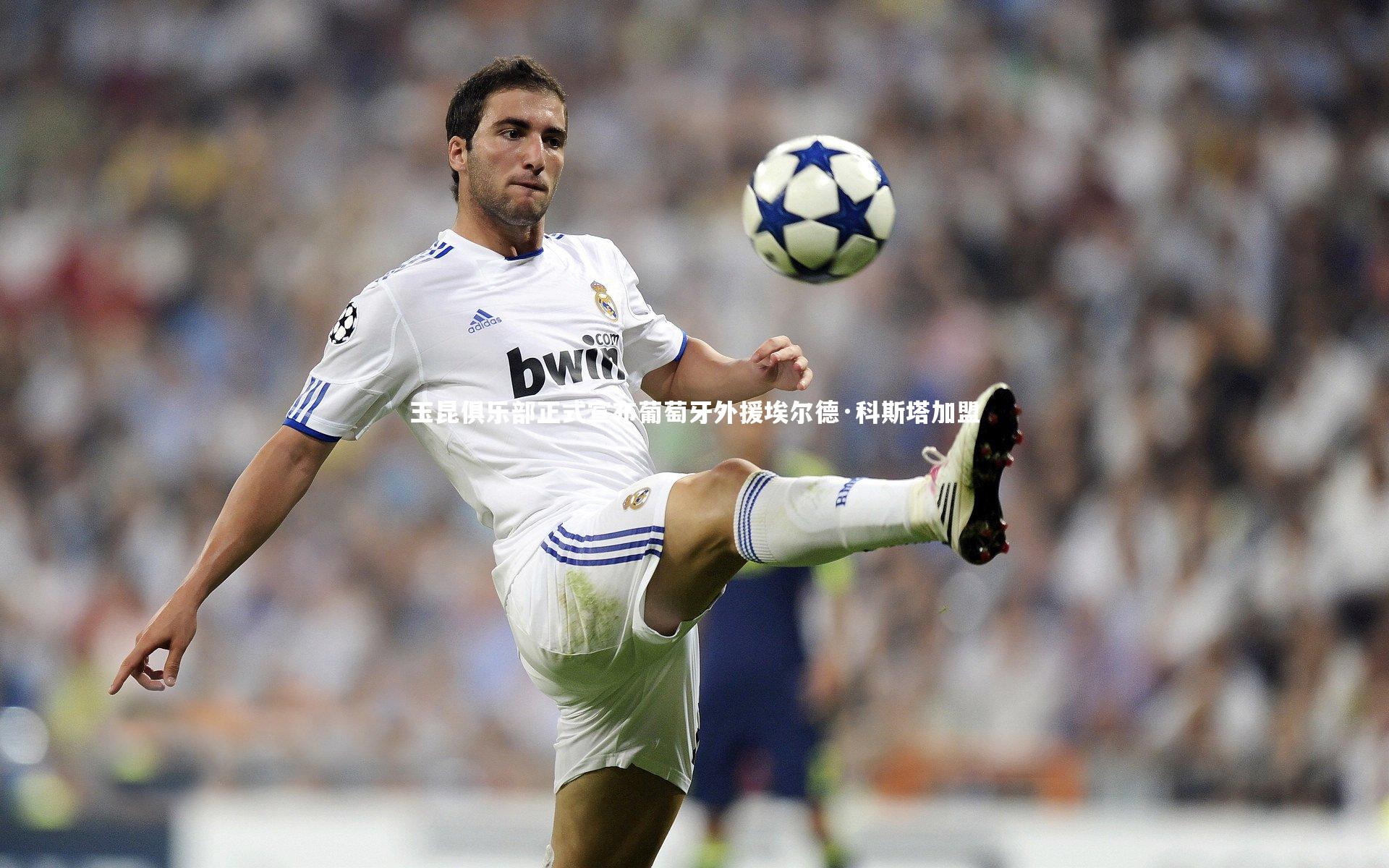 玉昆俱乐部正式宣布葡萄牙外援埃尔德·科斯塔加盟