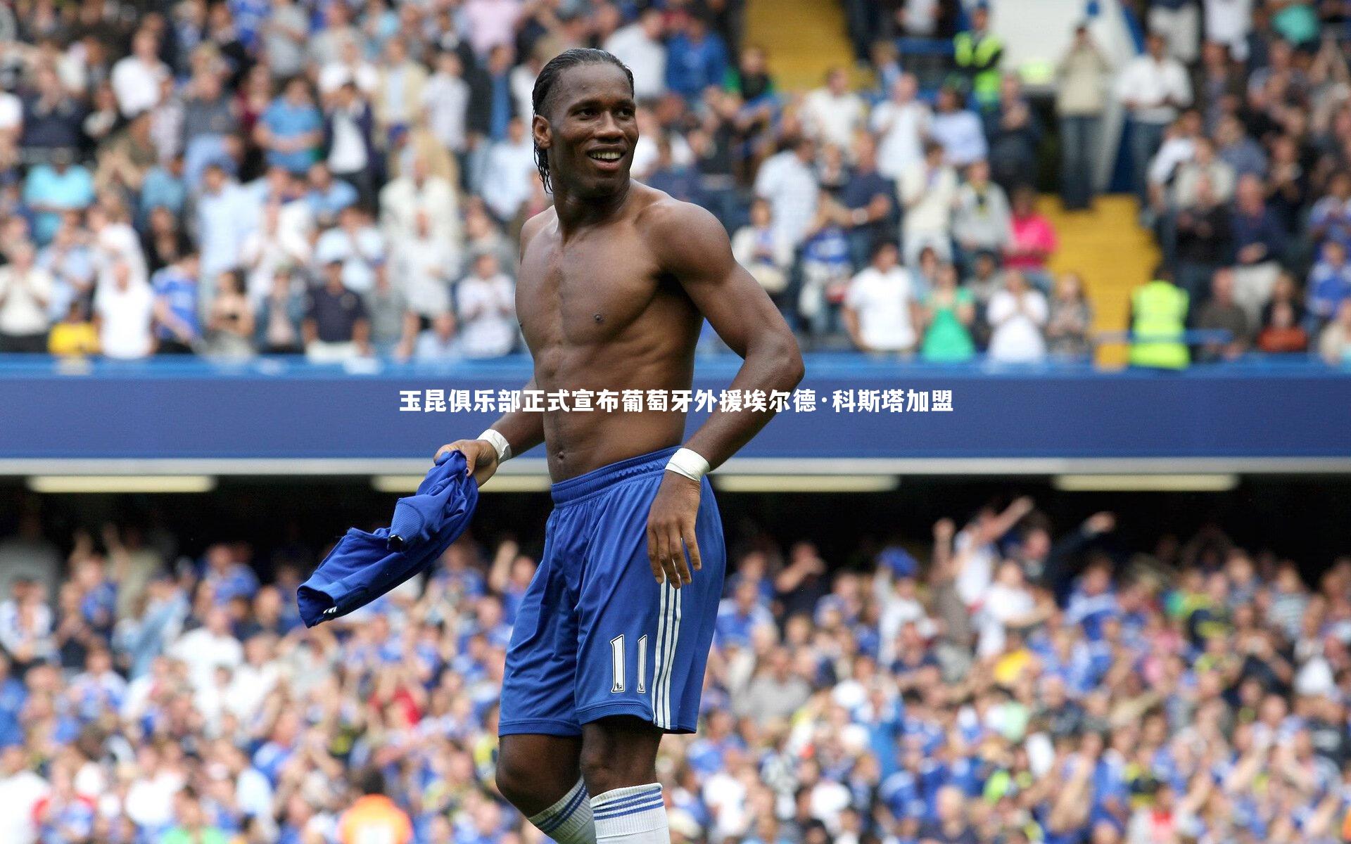 玉昆俱乐部正式宣布葡萄牙外援埃尔德·科斯塔加盟