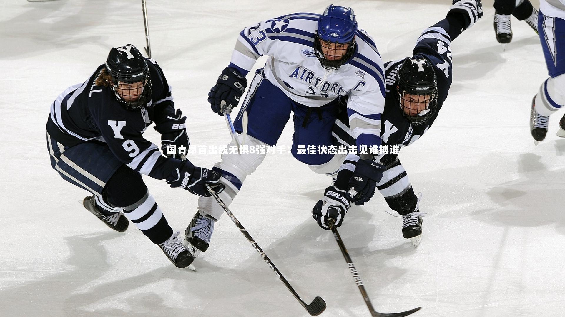 国青昂首出线无惧8强对手：最佳状态出击见谁搏谁