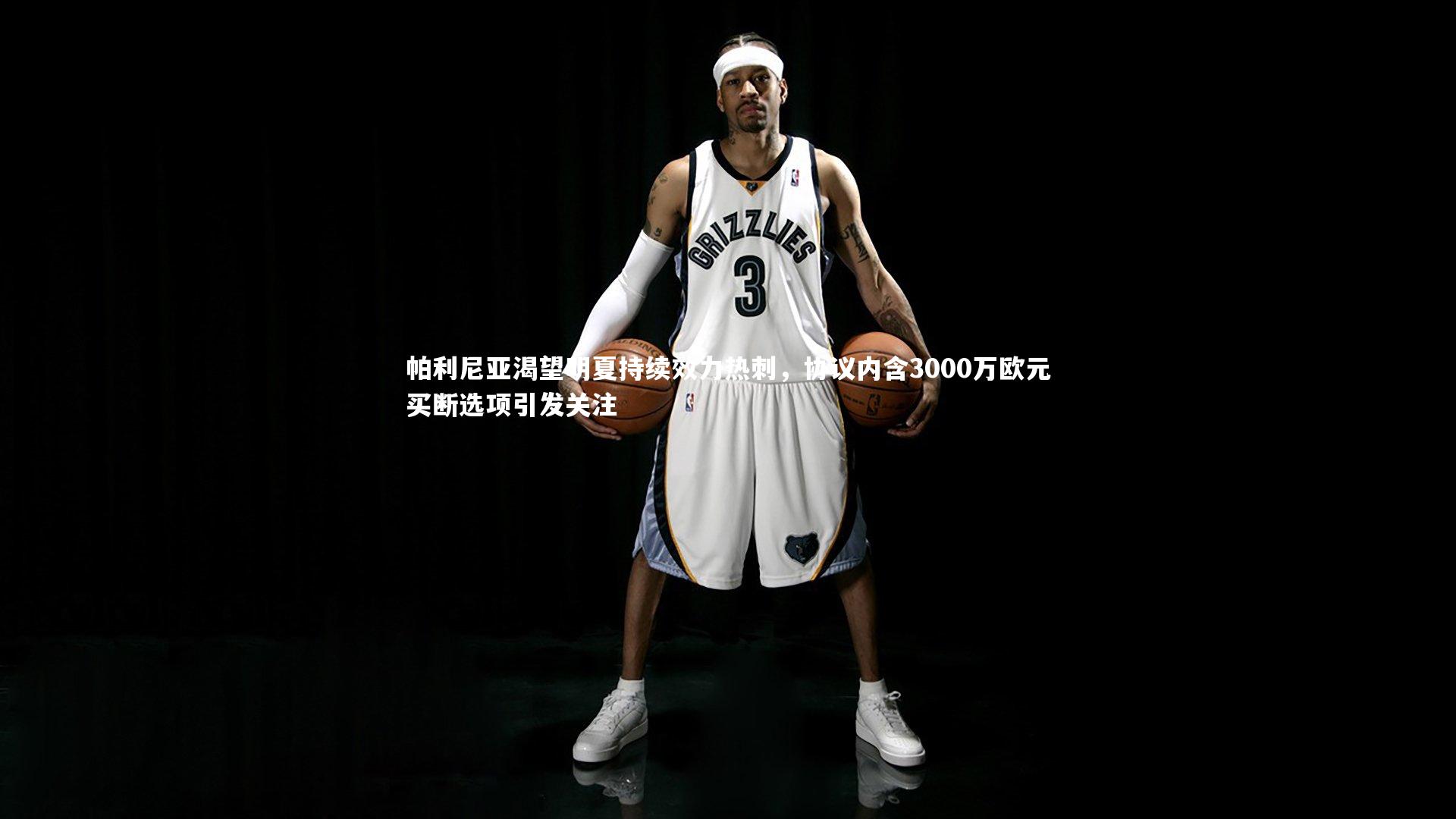 帕利尼亚渴望明夏持续效力热刺，协议内含3000万欧元买断选项引发关注